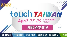 贸易展公告- 2022 Touch Taiwan (04/27~29)